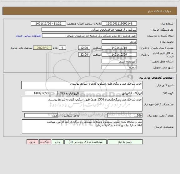 استعلام خرید شاخک ضد پرندگان طبق اسکوپ کاری و شرایط پیوستی