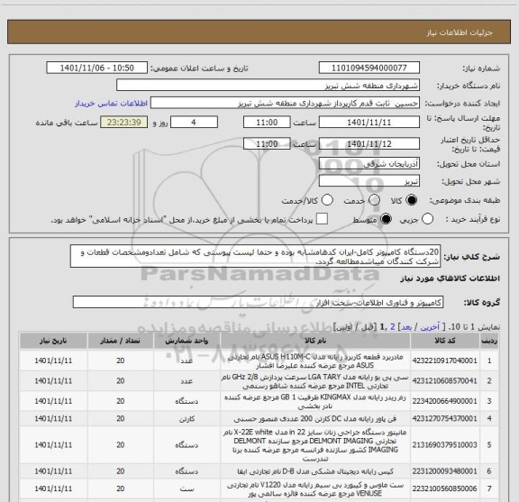 استعلام 20دستگاه کامپیوتر کامل-ایران کدهامشابه بوده و حتما لیست پیوستی که شامل تعدادومشخصات قطعات و شرکت کنندگان میباشدمطالعه گردد.