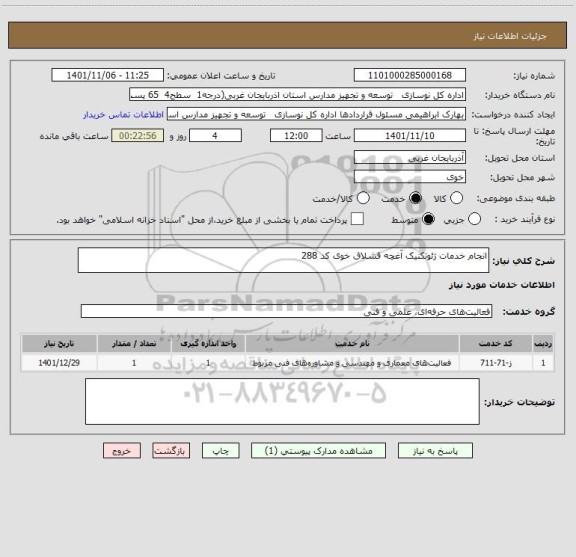 استعلام انجام خدمات ژئوتکنیک آغچه قشلاق خوی کد 288