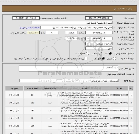 استعلام خرید کفپوش