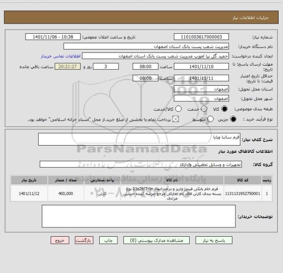 استعلام فرم ساتنا وپایا