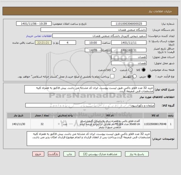 استعلام خرید 32 عدد فلاور باکس طبق لیست پیوست. ایران کد مشابه می باشد. پیش فاکتور به همراه کلیه مشخصات فنی ضمیمه گردد.