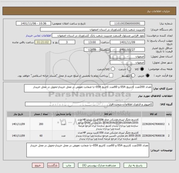 استعلام تعداد 200عدد کارتریج 05A و 60عدد کاتریج 05X--با ضمانت تعویض در محل خریدار-تحویل در محل خریدار