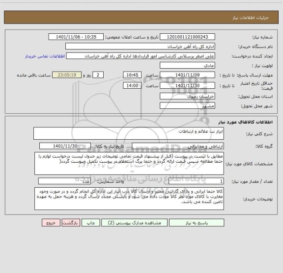 استعلام ابزار نت علائم و ارتباطات