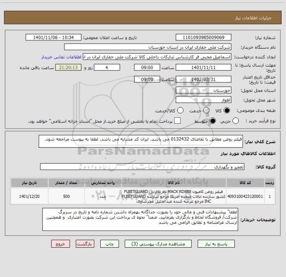 استعلام فیلتر روغن مطابق با تقاضای 0132432 می باشد. ایران کد مشابه می باشد. لطفا به پیوست مراجعه شود.