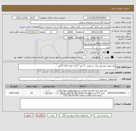 استعلام نوار عایق بیتوسیل برای سرجوش "2 الی "12 به ابعاد 0/5 *8 متر