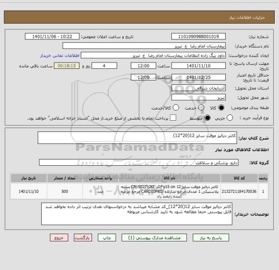 استعلام کاتتر دیالیز موقت سایز 12(20*12)