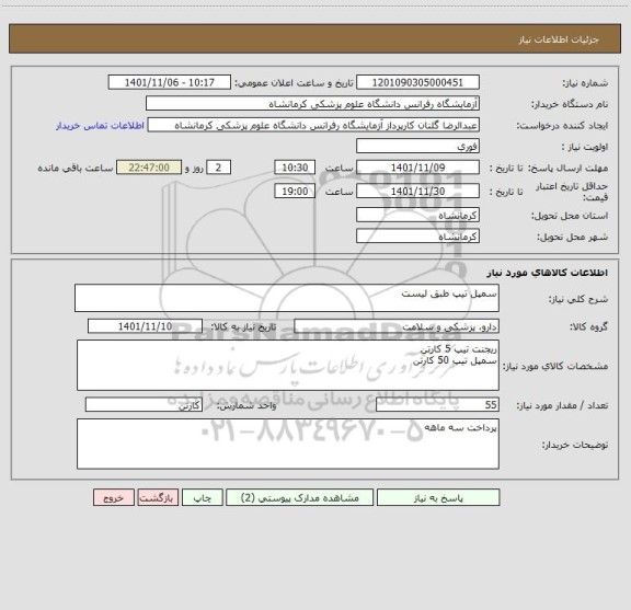 استعلام سمپل تیپ طبق لیست