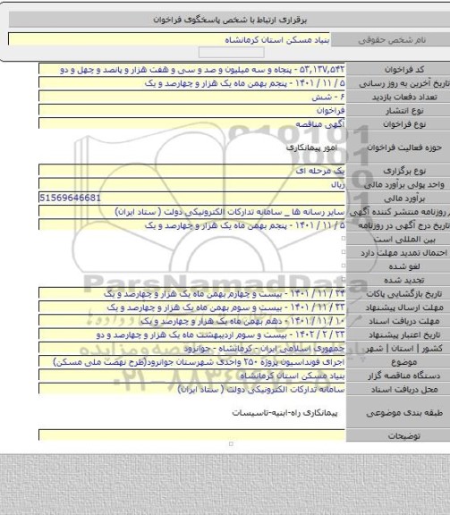 مناقصه, اجرای فونداسیون پروژه ۲۵۰ واحدی شهرستان جوانرود(طرح نهضت ملی مسکن)