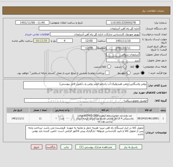 استعلام روغن واسگازین-روغن هیدرولیک-آب رادیاتور-فیلتر روغن و...(طبق فایل پیوستی)