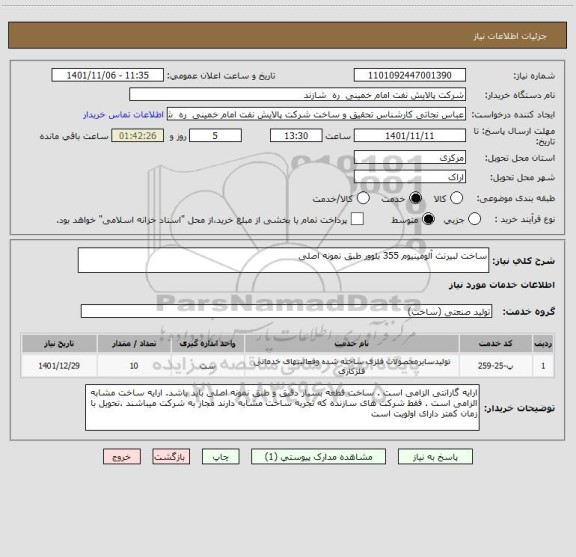 استعلام ساخت لبیرنث آلومینیوم 355 بلوور طبق نمونه اصلی