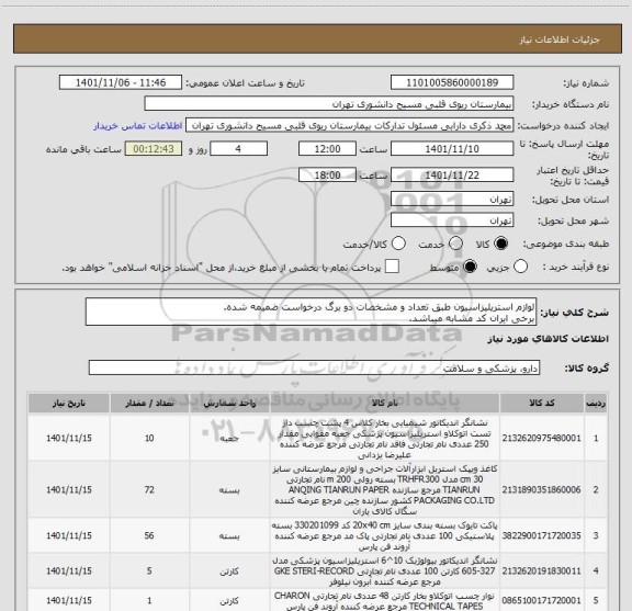 استعلام لوازم استریلیزاسیون طبق تعداد و مشخصات دو برگ درخواست ضمیمه شده.
برخی ایران کد مشابه میباشد.