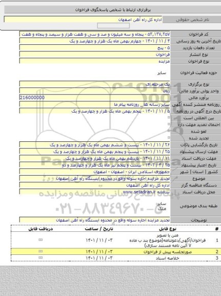 مزایده, تجدید مزایده اجاره سوله واقع در محدوه ایستگاه راه آهن اصفهان