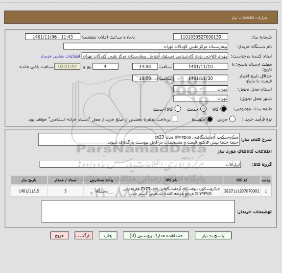 استعلام میکروسکوپ آزمایشگاهی olympus مدل cx23
حتما حتما پیش فاکتور قیمت و مشخصات در فایل پیوست بارگذاری شود.
