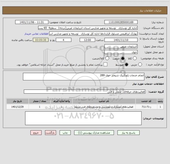 استعلام انجام خدمات ژئوتکنیک شیخلر خوی 289