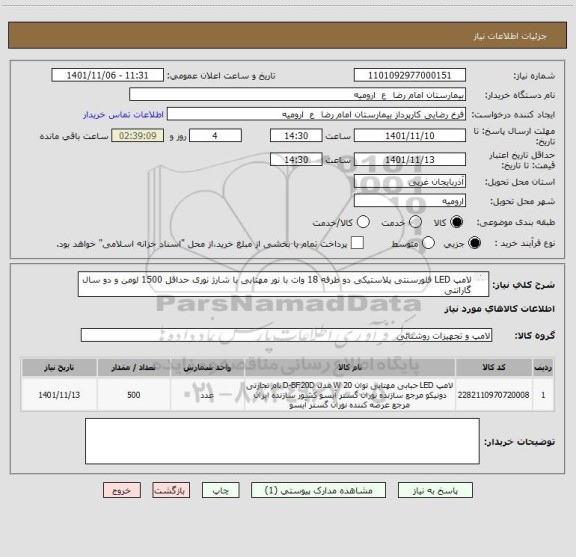 استعلام لامپ LED فلورسنتی پلاستیکی دو طرفه 18 وات با نور مهتابی با شارژ نوری حداقل 1500 لومن و دو سال گارانتی
از ایران کد مشابه استفاده شده است