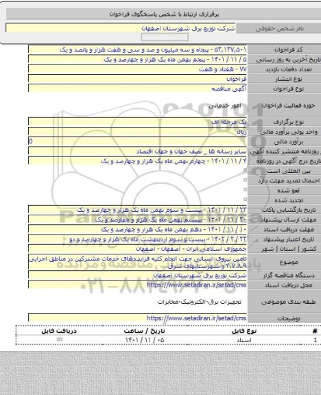 مناقصه, تامین نیروی انسانی جهت انجام کلیه فرایندهای خدمات مشترکین  در مناطق اجرایی ۴،۷،۸،۹ و شهرستانهای شرق