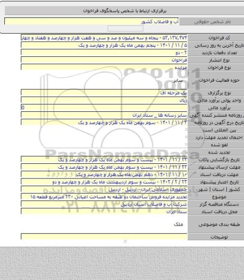 مزایده, تجدید مزایده فروش ساختمان دو طبقه به مساحت اعیانی ۲۳۰ مترمربع قطعه ۱۵