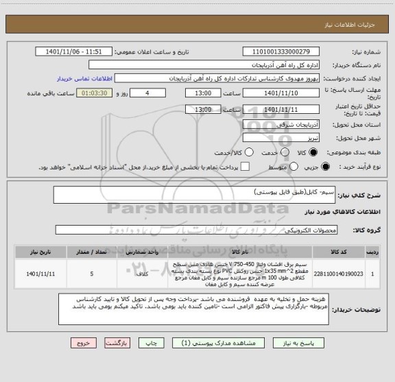 استعلام سیم- کابل(طبق فایل پیوستی)