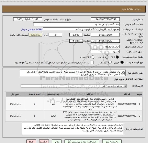 استعلام کابل برق مفتولی دفنی زیر خاک 5 رشته ای سایز 4 میلیمتر مربع خراسان افشار نژاد300متر و کابل برق 3*1.5 کابل سه رشته ای100مترطبق فایل پیوست