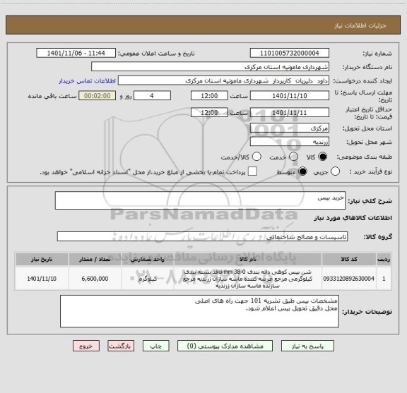 استعلام خرید بیس