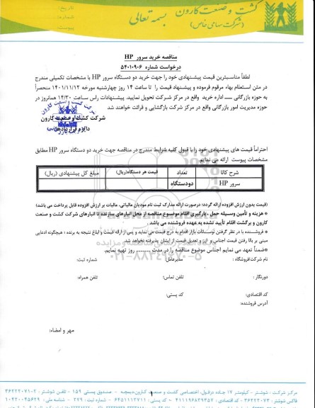 مناقصه خرید دو دستگاه سرور HP