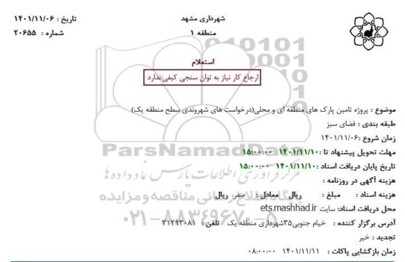 استعلام پروژه تامین پارک های منطقه ای و محلی