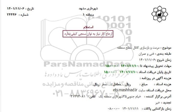 استعلام مرمت و بازسازی کانال سطح منطقه