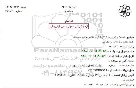 استعلام احداث و تجهیز مرکز گردشگری 
