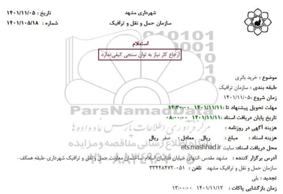 استعلام خرید باتری