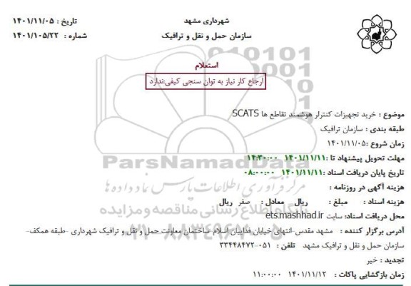 استعلام خرید تجهیزات کنترلر هوشمند تقاطع ها SCATS