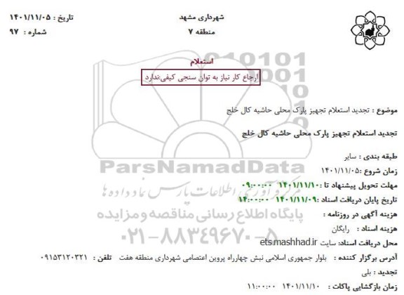 استعلام تجهیز پارک خطی حاشیه کال خلج