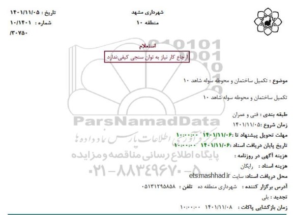 استعلام  تکمیل ساختمان و محوطه سوله شاهد 10