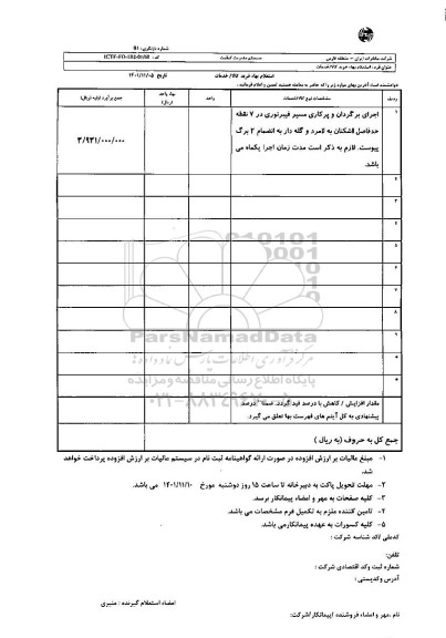 استعلام،استعلام اجرای برگردان و پرکاری مسیر فیبرنوری در 7 نقطه