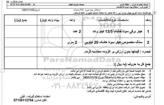 استعلام،استعلام هیتر برقی سونا خشک...