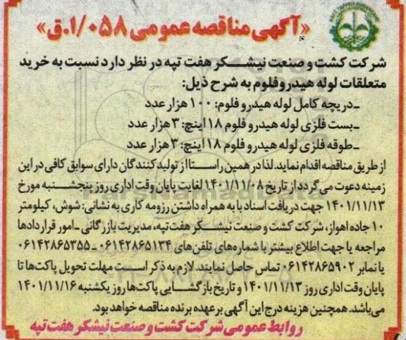 مناقصه خرید متعلقات لوله هیدروفلوم