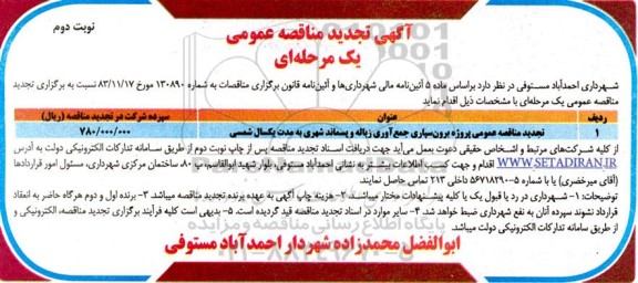 تجدید مناقصه برون سپاری جمع آوری زباله و پسماند شهری- نوبت دوم