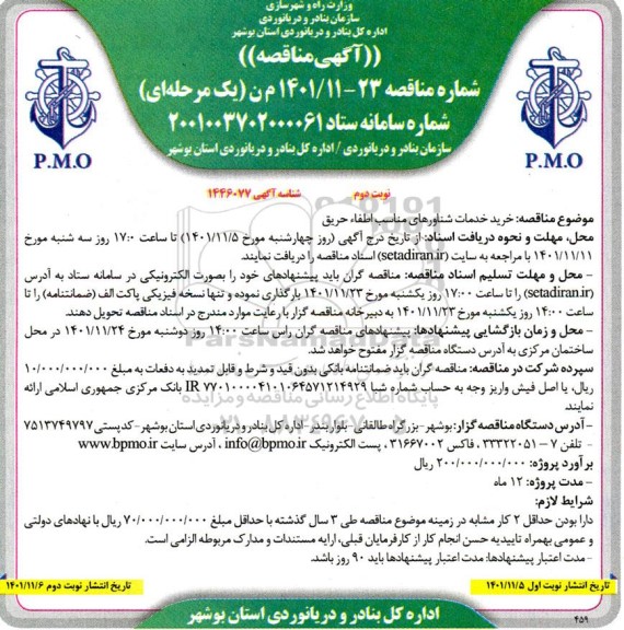 مناقصه خرید خدمات شناورهای مناسب اطفا حریق - نوبت دوم