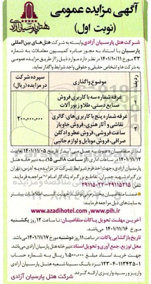 مزایده غرفه شماره سه با کاربری فروش صنایع دستی...
