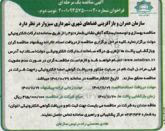  مناقصه بهسازی و توسعه ایستگاه آتش نشانی شماره ۱ و ۴  ـ نوبت دوم