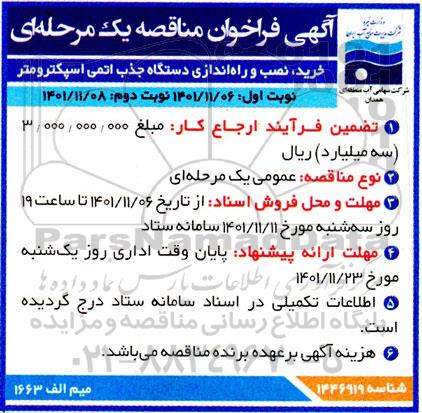 فراخوان خرید، نصب و راه اندازی دستگاه جذب اتمی اسپکترومتر ـ نوبت دوم