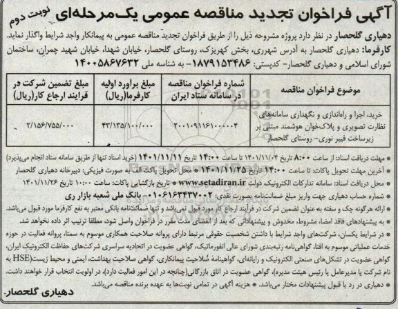 خرید، اجرا و راه اندازی و نگهداری سامانه های نظارت تصویری و پلاک خوان هوشمند مبتنی بر زیرساخت فیبر نوری - نوبت دوم