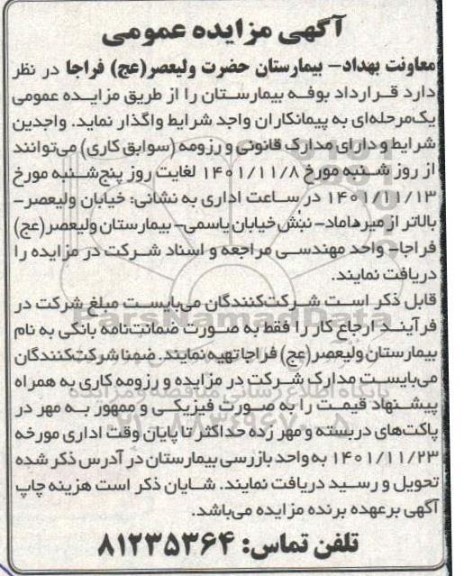 مزایده قرارداد بوفه بیمارستان
