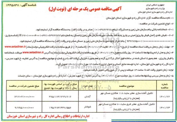 مناقصه تکمیل آماده سازی معابر سایت 118 هکتاری مسکن مهر ....