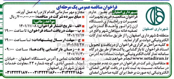 مناقصه خرید تجهیزات، تعمیرات و راه اندازی دستگاه ازن ژنراتور واحد B گندزدایی تصفیه خانه