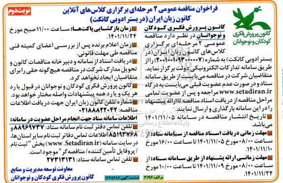 فراخوان مناقصه برگزاری کلاسهای آنلاین کانون زبان ایران (در بستر ادوبی کانکت) نوبت دوم 
