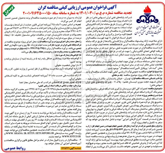 فراخوان ارزیابی کیفی تعمیرات کلی اتاق سرپرستان بارگیری نفت تجدید