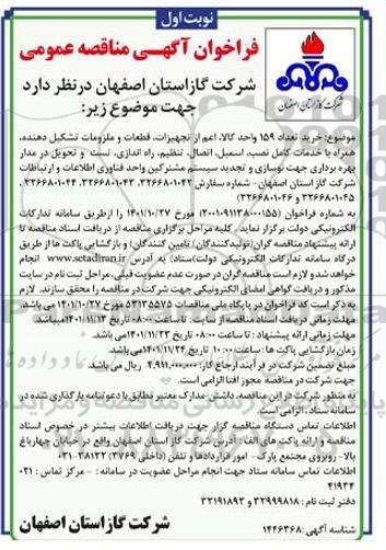 مناقصه خرید تعداد 159 واحد کالا  ،اعم از تجهیزات ، قطعات و ملزومات