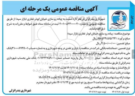 مناقصه , مناقصه پیاده روسازی خیابان ابوذر غفاری