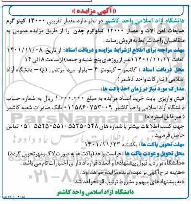 مزایده فروش مقدار 13000 کیلوگرم ضایعات آهن آلات و مقدار 12000 کیلوگرم چدن